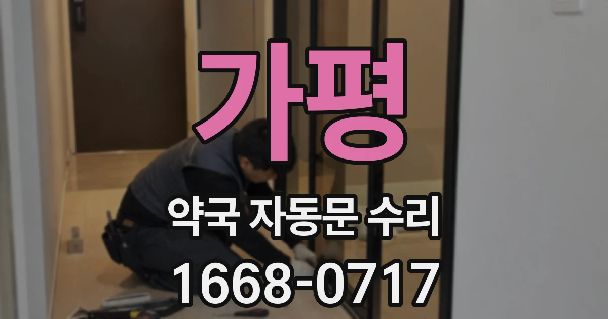 가평 약국 자동문 수리