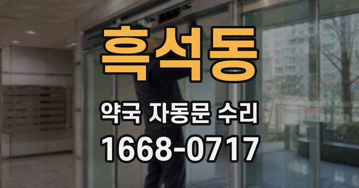 흑석동 약국 자동문 수리
