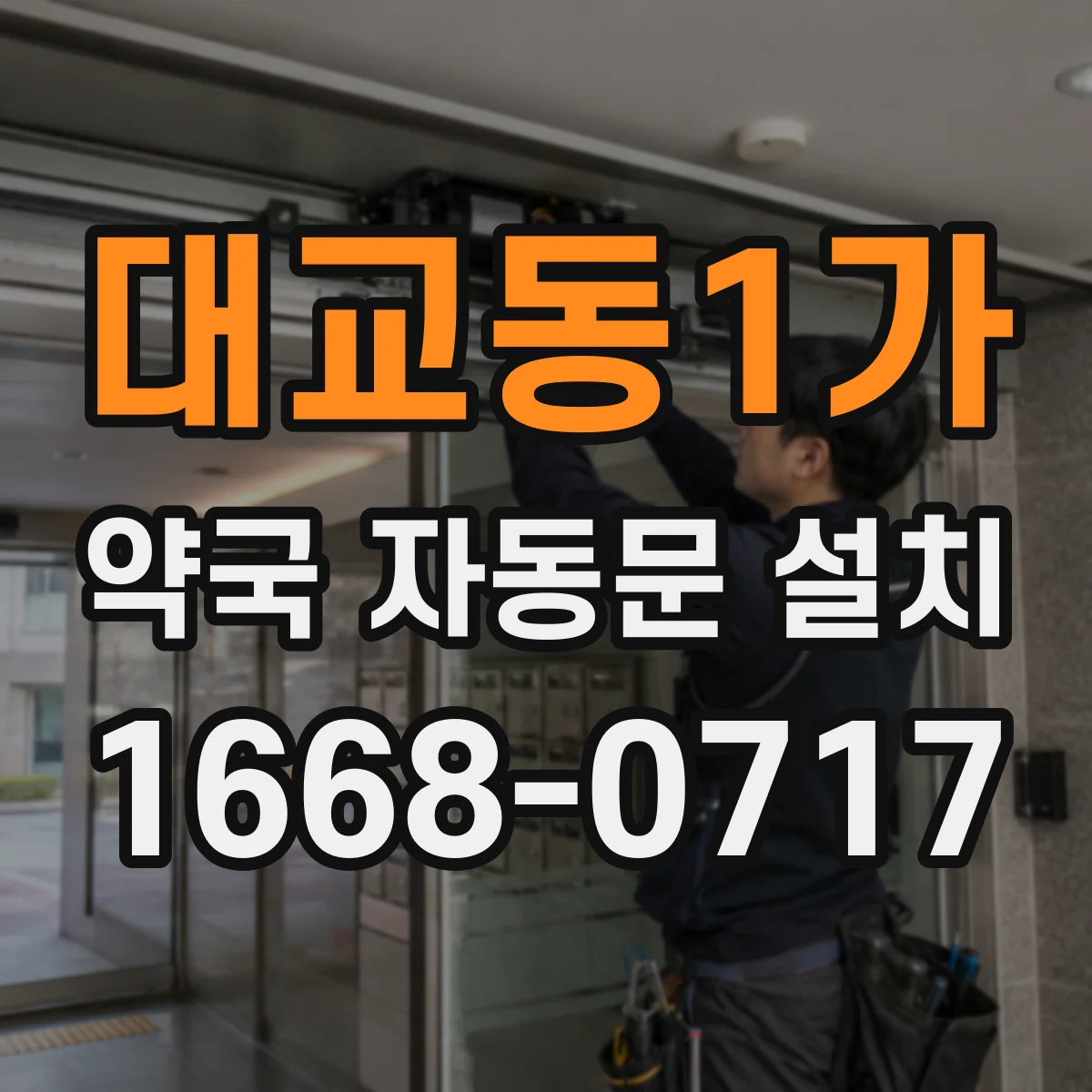 대교동1가 약국 자동문 설치