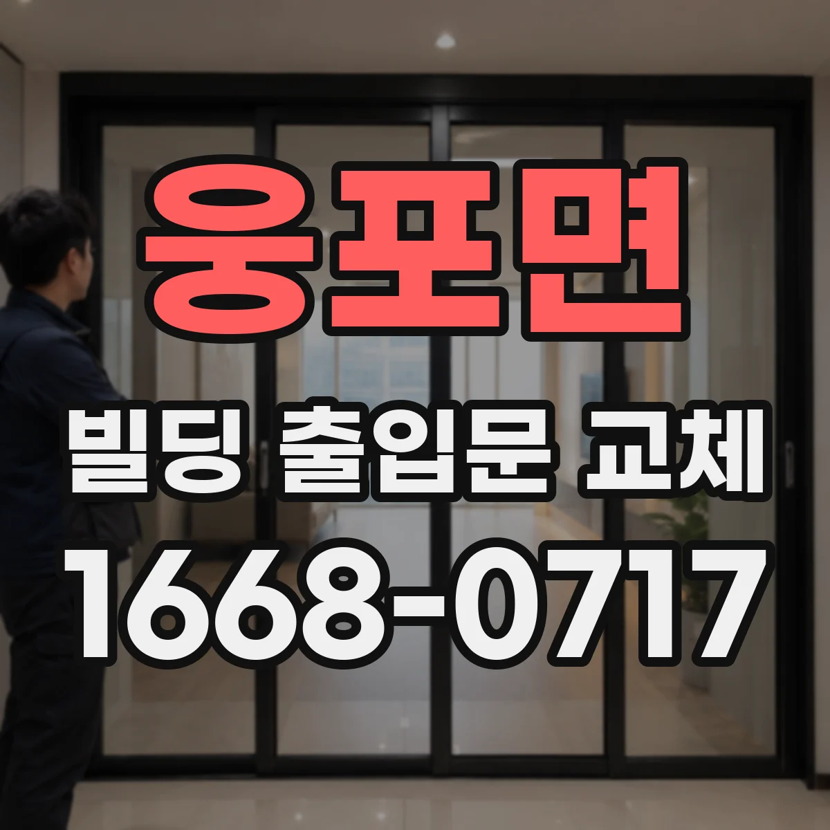 웅포면 빌딩 출입문 교체