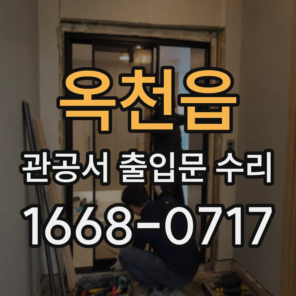 옥천읍 관공서 출입문 수리
