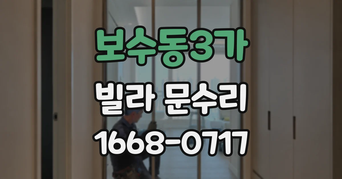 보수동3가 빌라 문수리