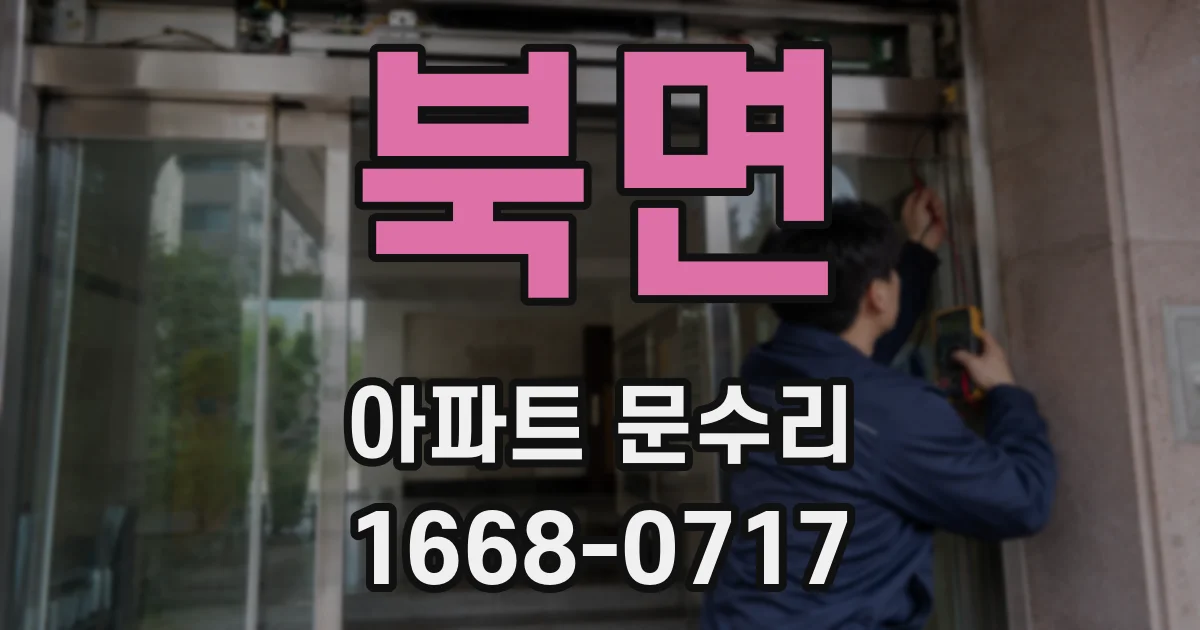 북면 아파트 문수리