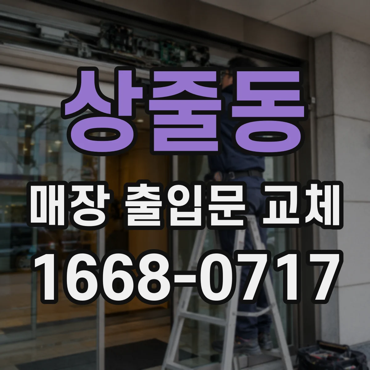 상줄동 매장 출입문 교체