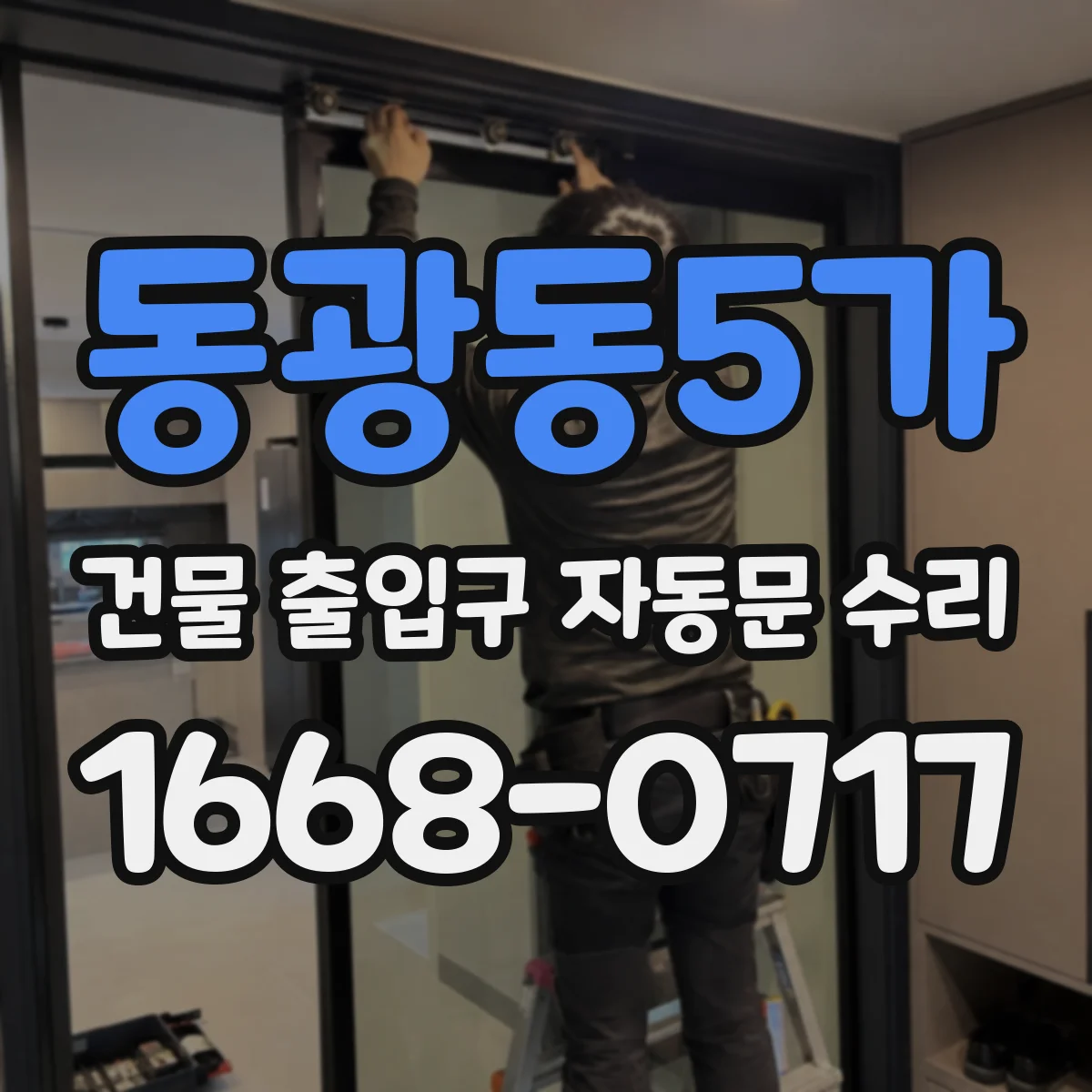 동광동5가 건물 출입구 자동문 수리