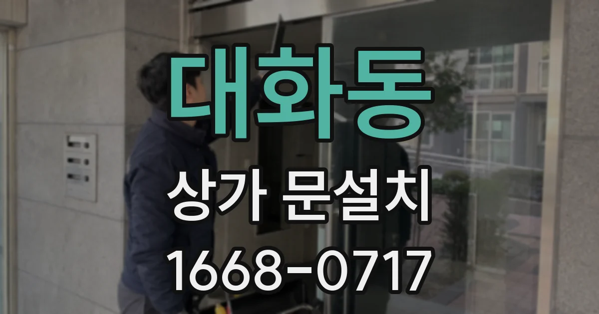 대화동 상가 문설치