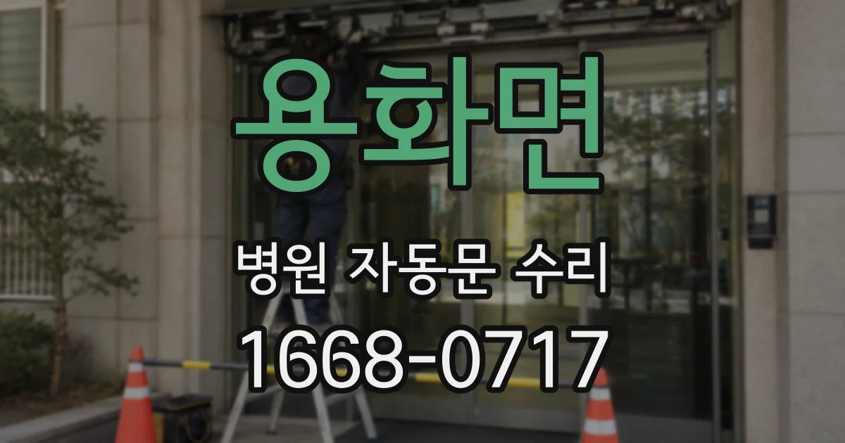 용화면 병원 자동문 수리