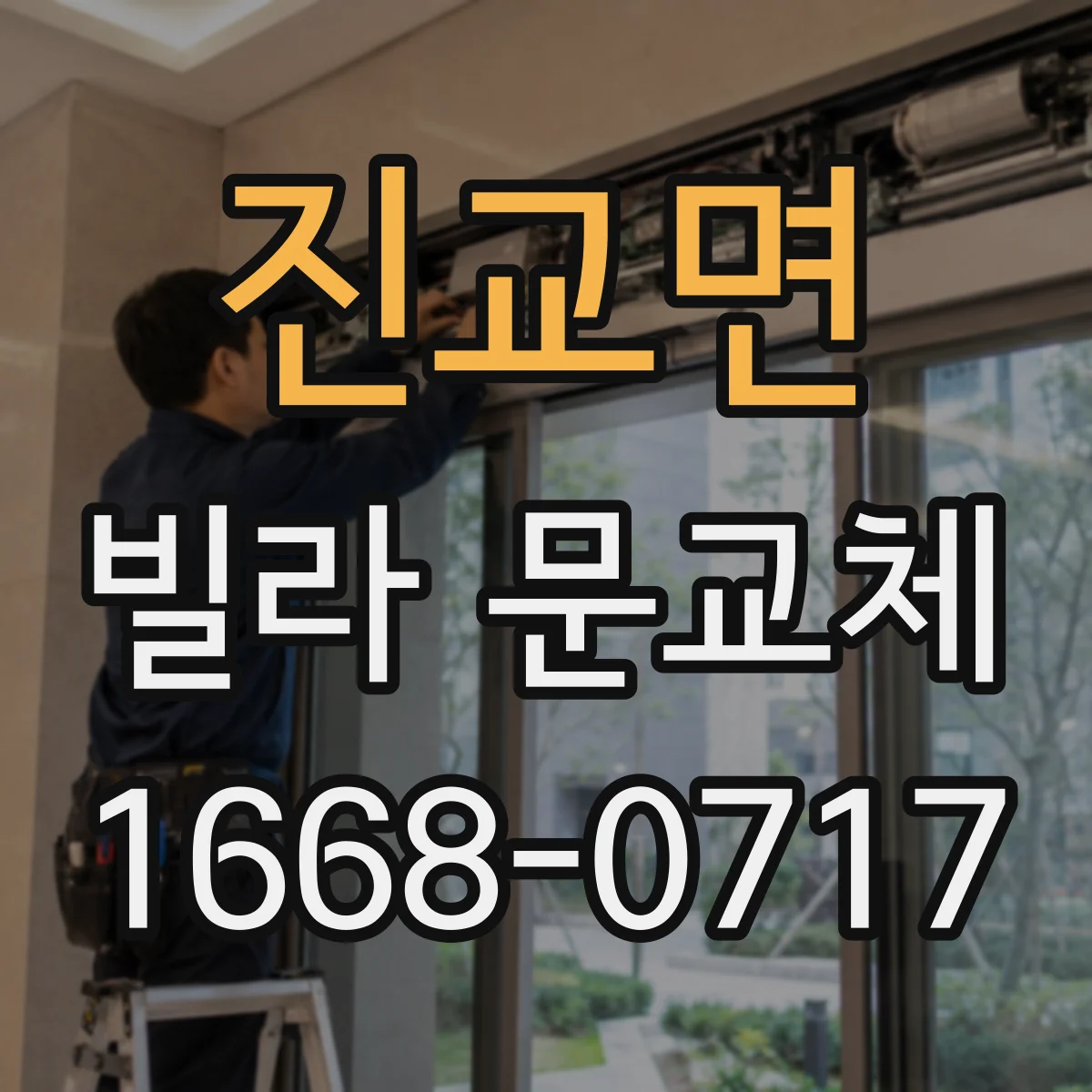진교면 빌라 문교체