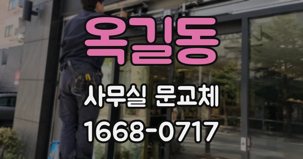 옥길동 사무실 문교체