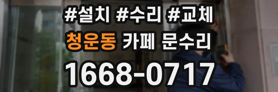 청운동 카페 문수리