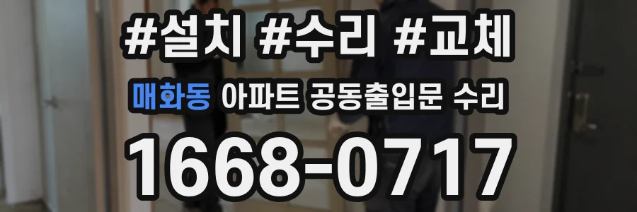 매화동 아파트 공동출입문 수리