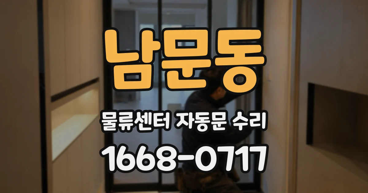 남문동 물류센터 자동문 수리