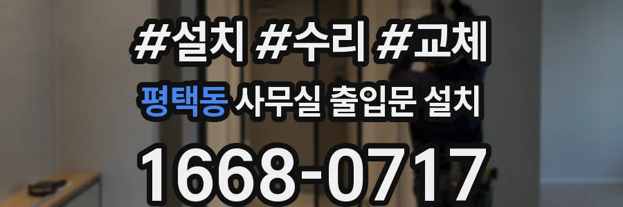 평택동 사무실 출입문 설치