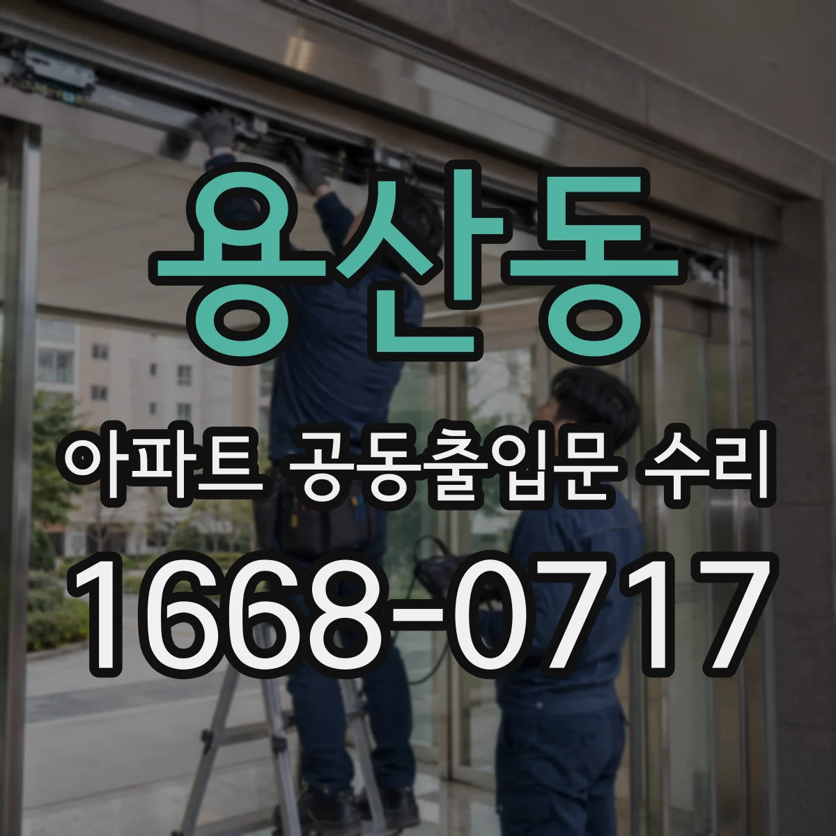 용산동 아파트 공동출입문 수리