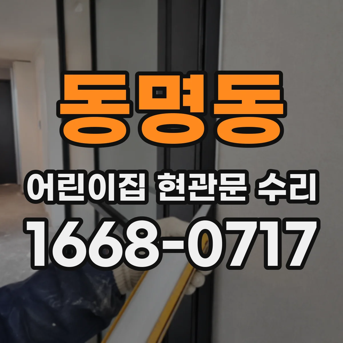 동명동 어린이집 현관문 수리