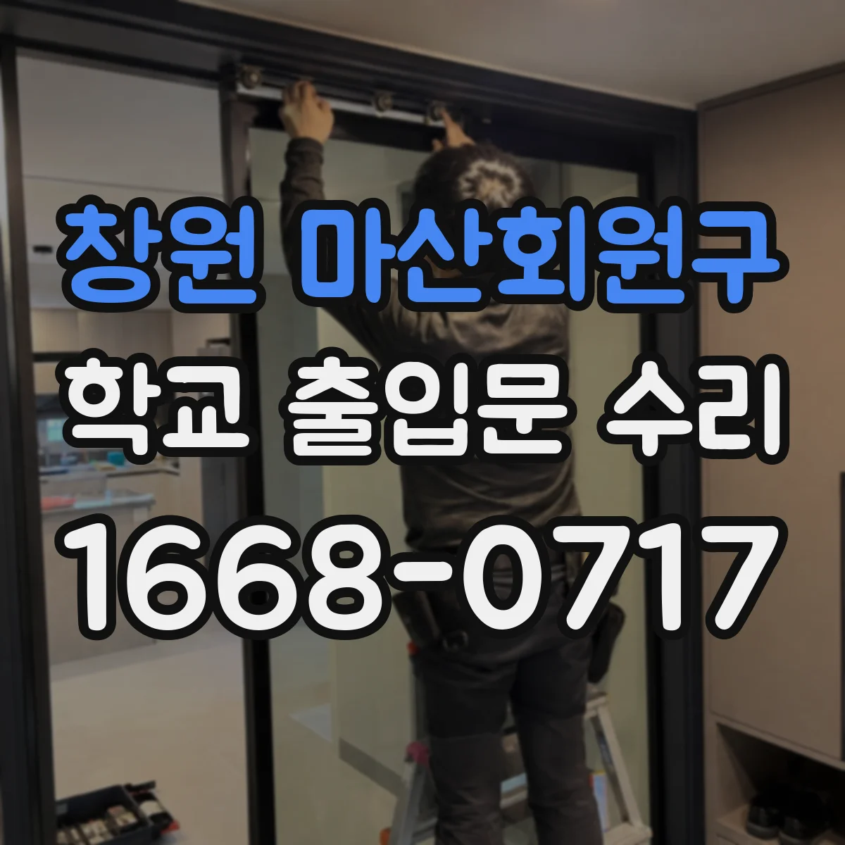 창원 마산회원구 학교 출입문 수리