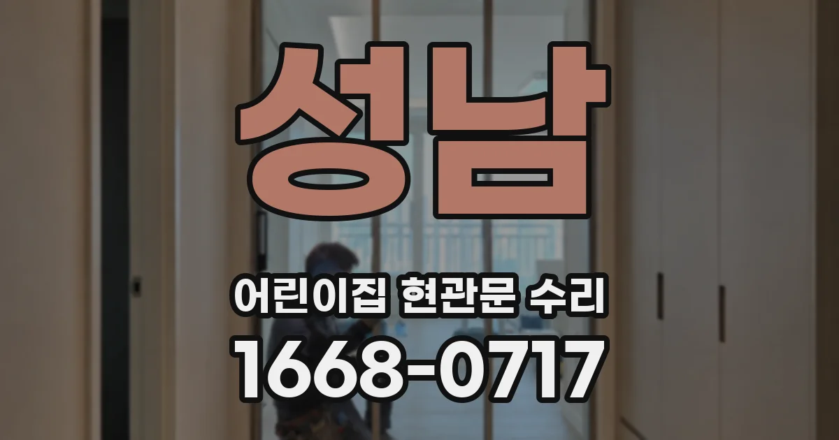 성남 어린이집 현관문 수리