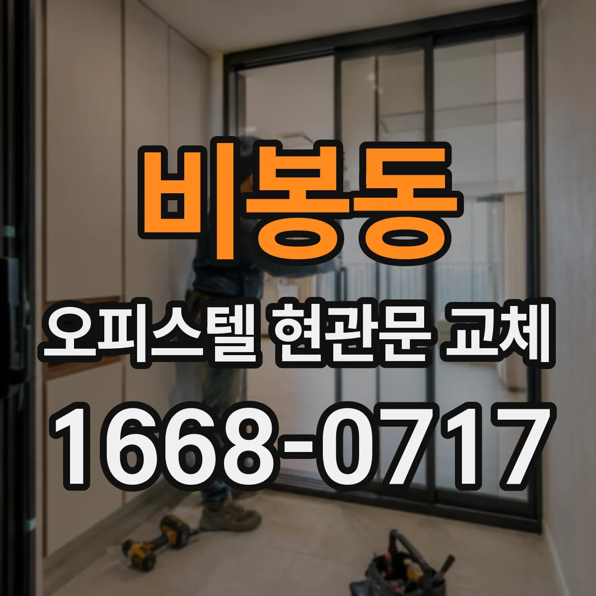 비봉동 오피스텔 현관문 교체