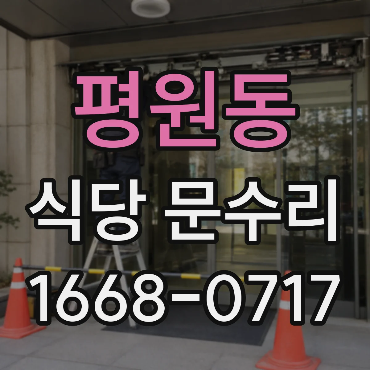 평원동 식당 문수리