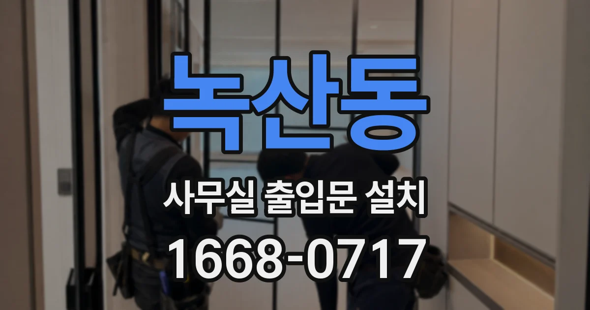 녹산동 사무실 출입문 설치