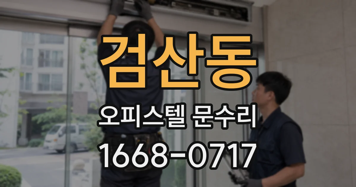 검산동 오피스텔 문수리