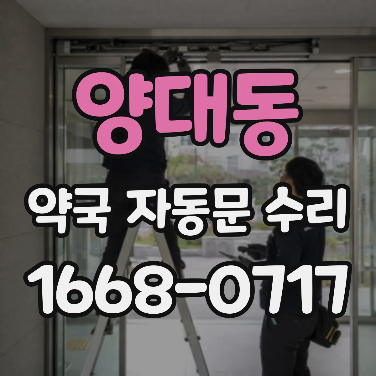 양대동 약국 자동문 수리