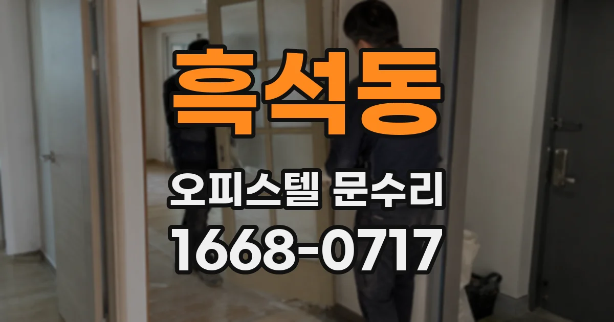 흑석동 오피스텔 문수리