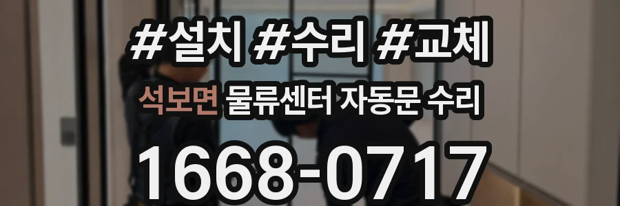 석보면 물류센터 자동문 수리