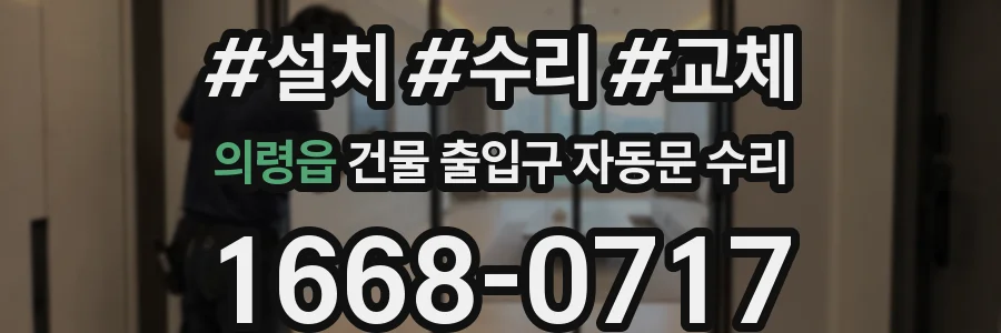 의령읍 건물 출입구 자동문 수리