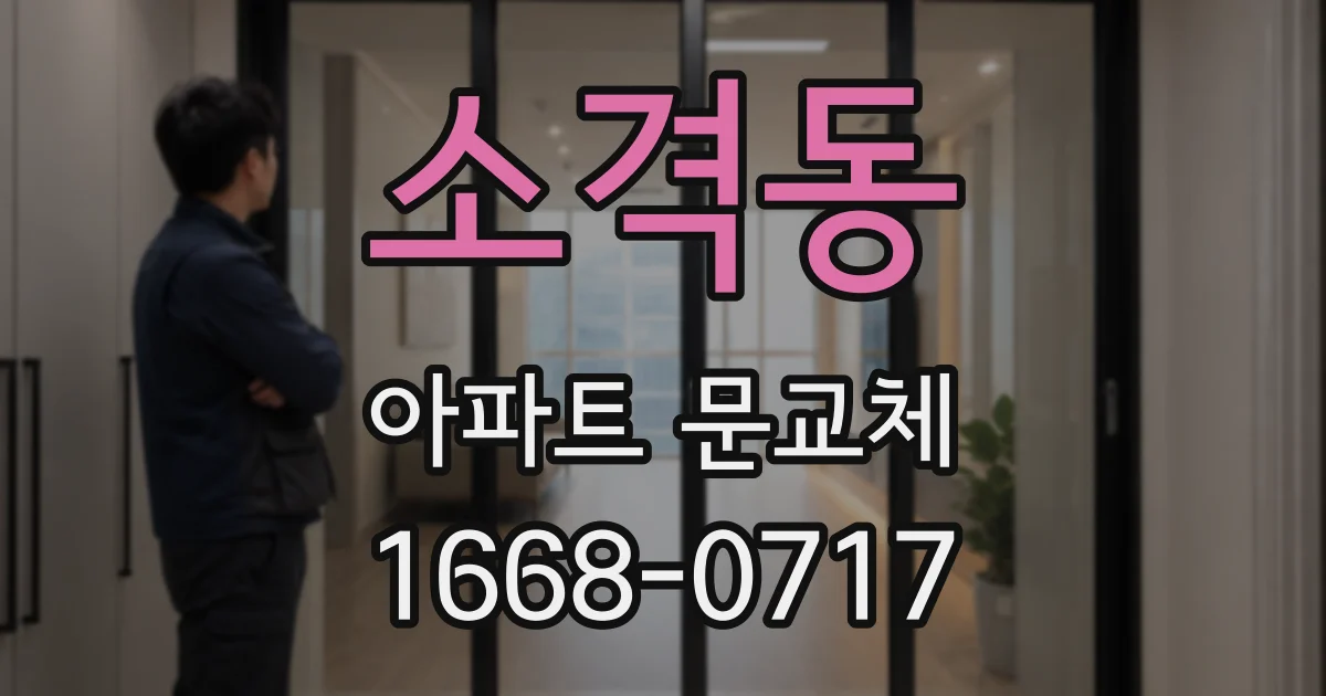 소격동 아파트 문교체
