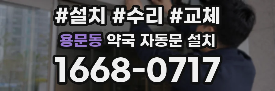 용문동 약국 자동문 설치
