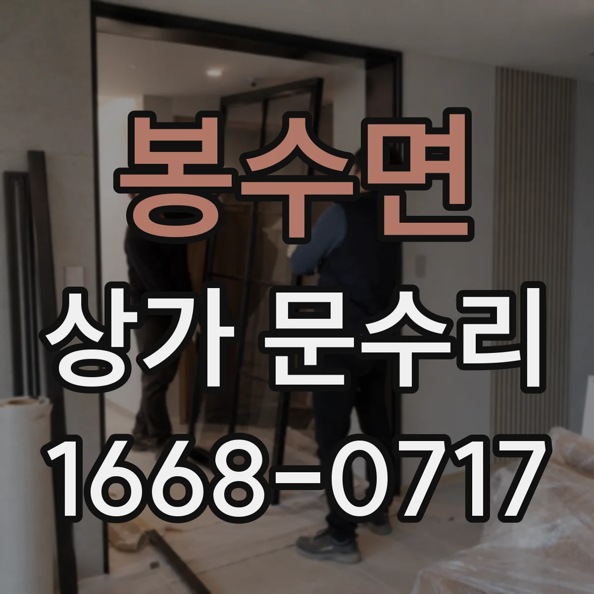 봉수면 상가 문수리