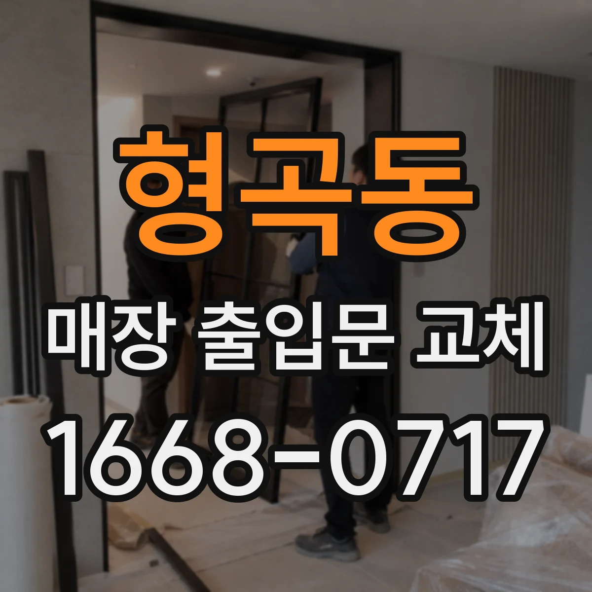 형곡동 매장 출입문 교체