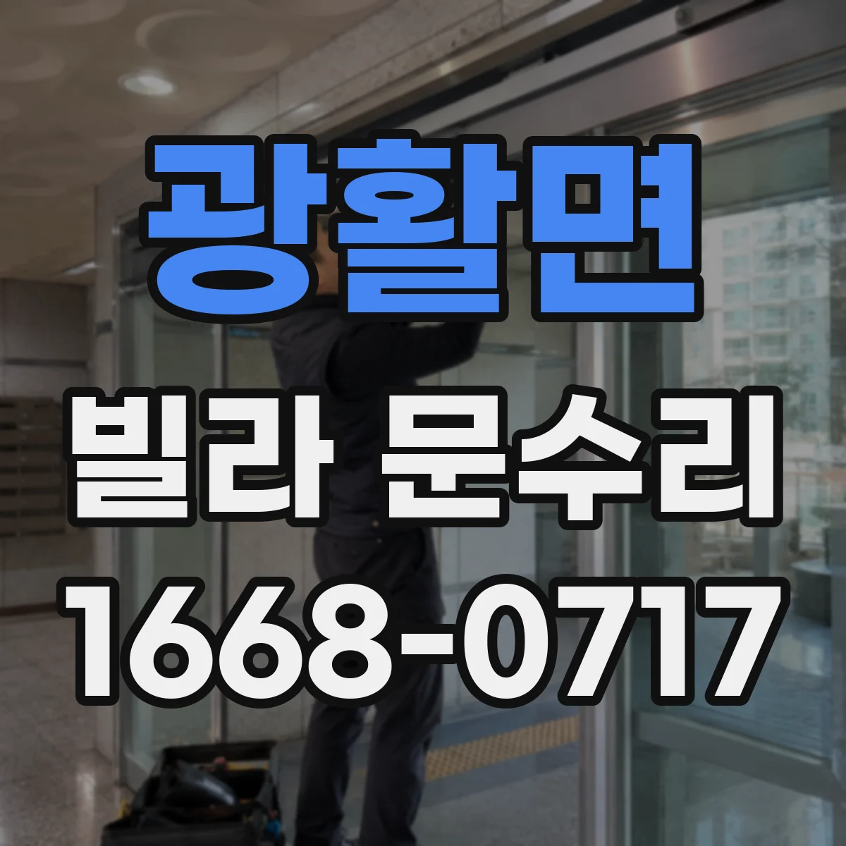 광활면 빌라 문수리 문 손잡이 헐거워질 때 나사 체결 보강 수리