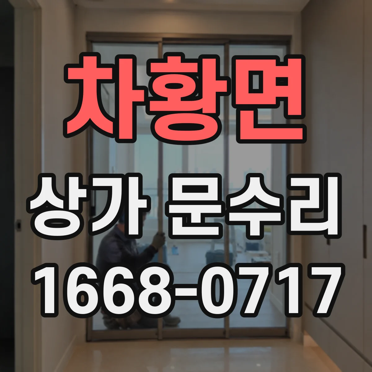 차황면 상가 문수리