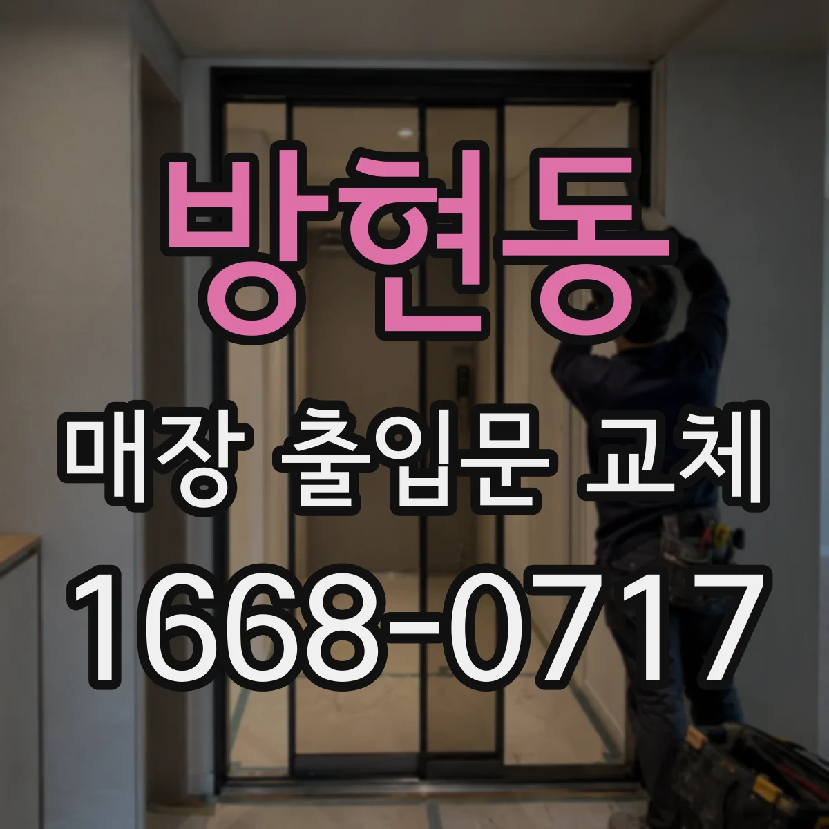 방현동 매장 출입문 교체
