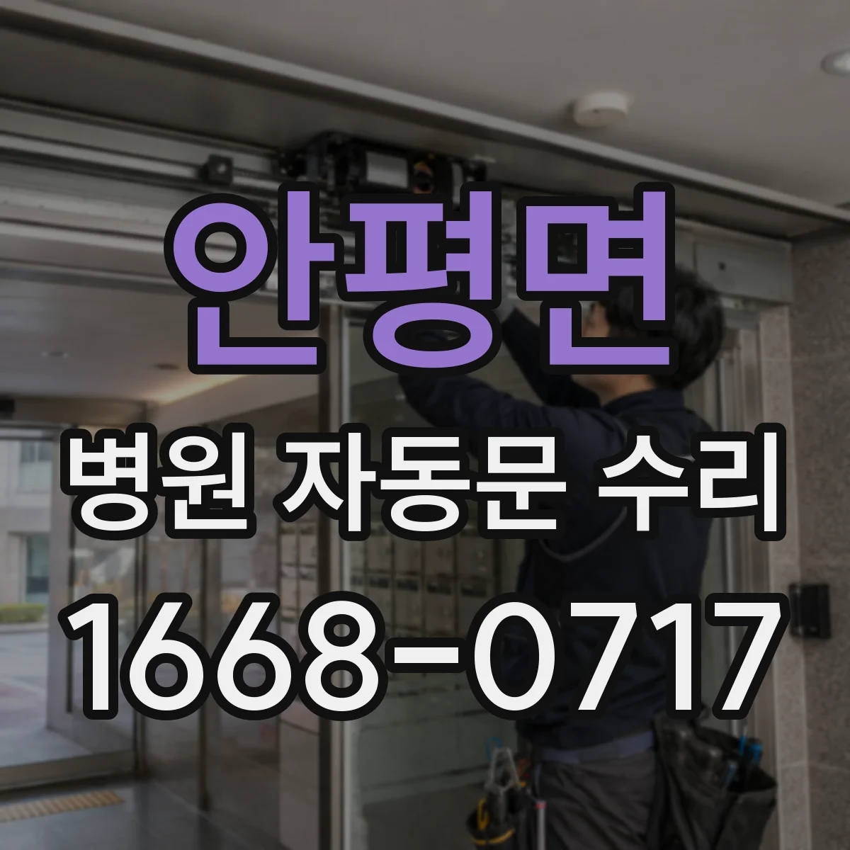 안평면 병원 자동문 수리