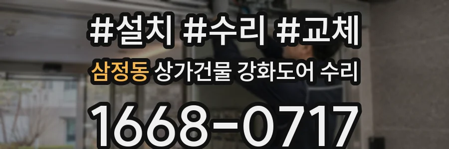 삼정동 상가건물 강화도어 수리