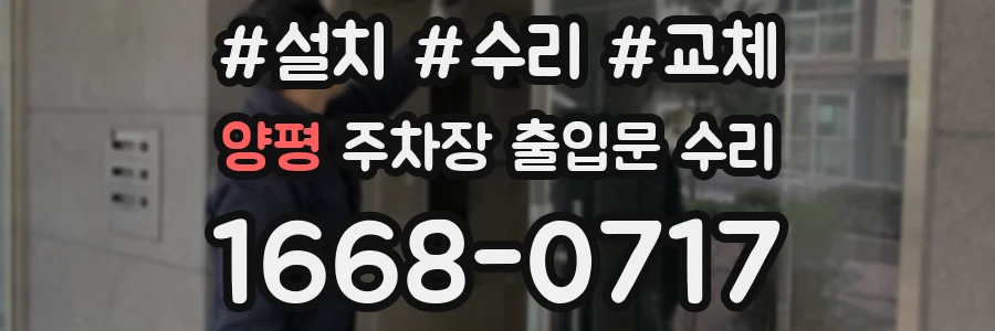 양평 주차장 출입문 수리