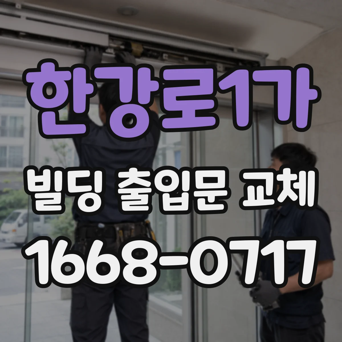 한강로1가 빌딩 출입문 교체