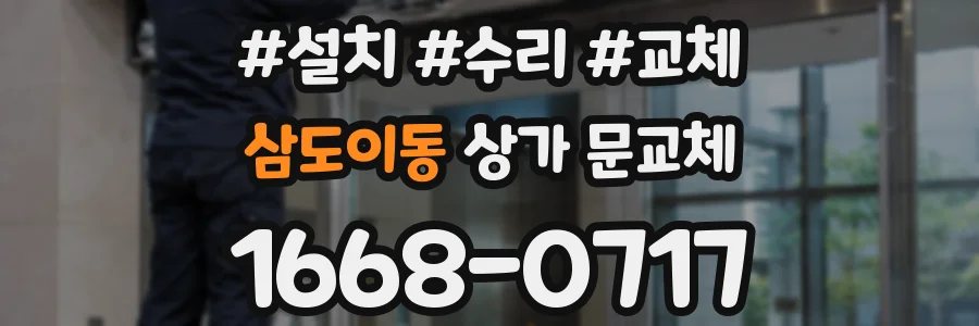삼도이동 상가 문교체