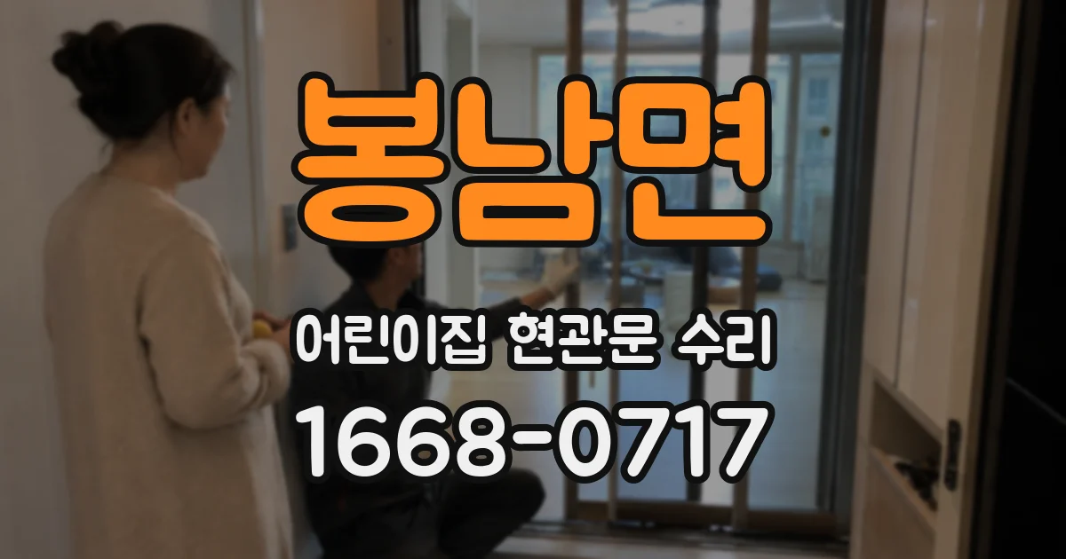 봉남면 어린이집 현관문 수리