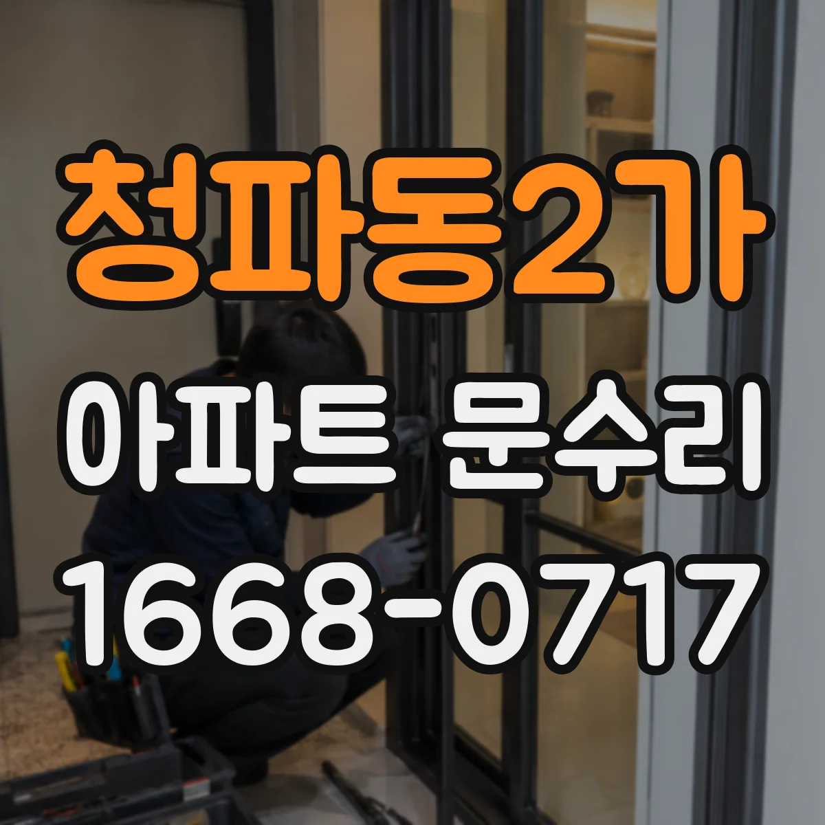 청파동2가 아파트 문수리