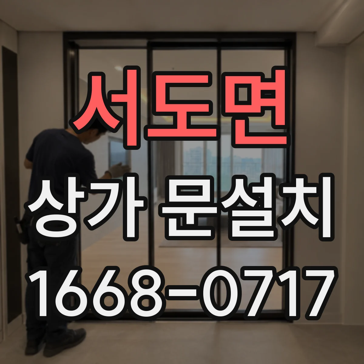 서도면 상가 문설치