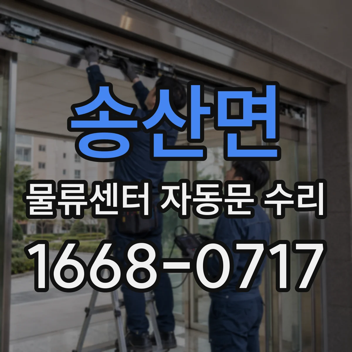 송산면 물류센터 자동문 수리