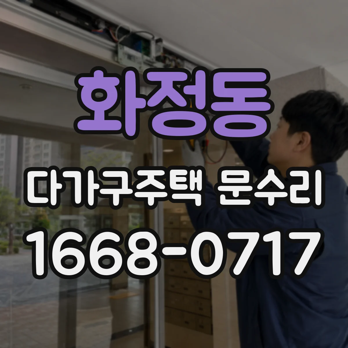 화정동 다가구주택 문수리