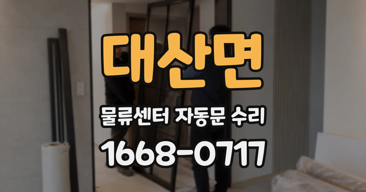 대산면 물류센터 자동문 수리