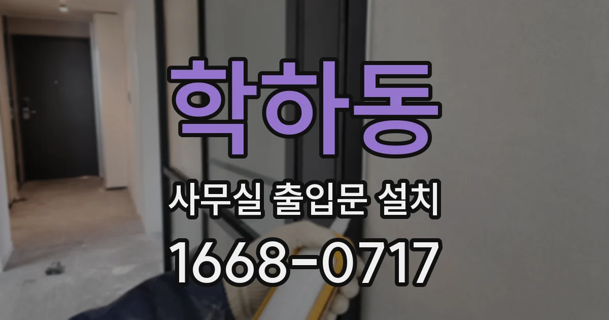 학하동 사무실 출입문 설치