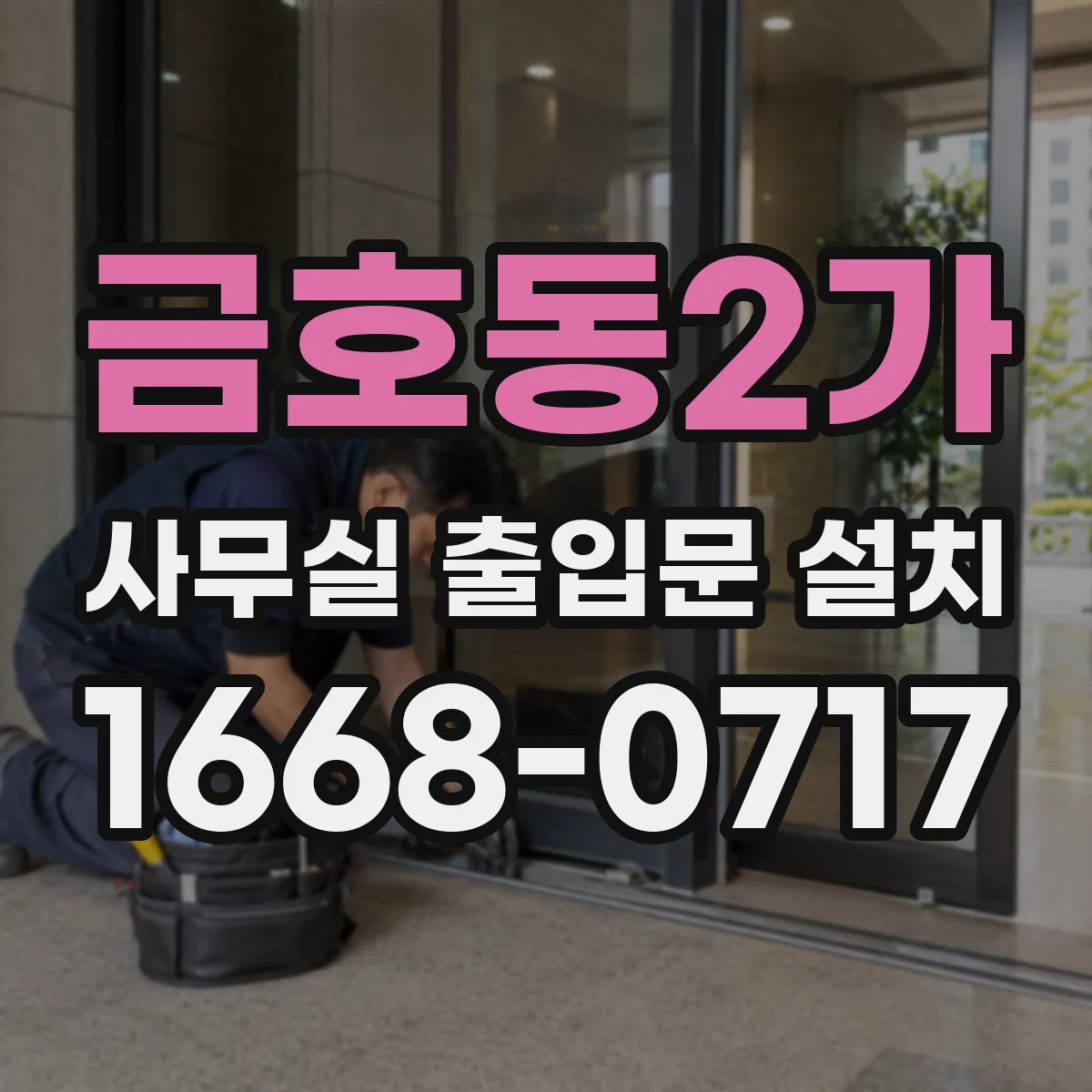 금호동2가 사무실 출입문 설치