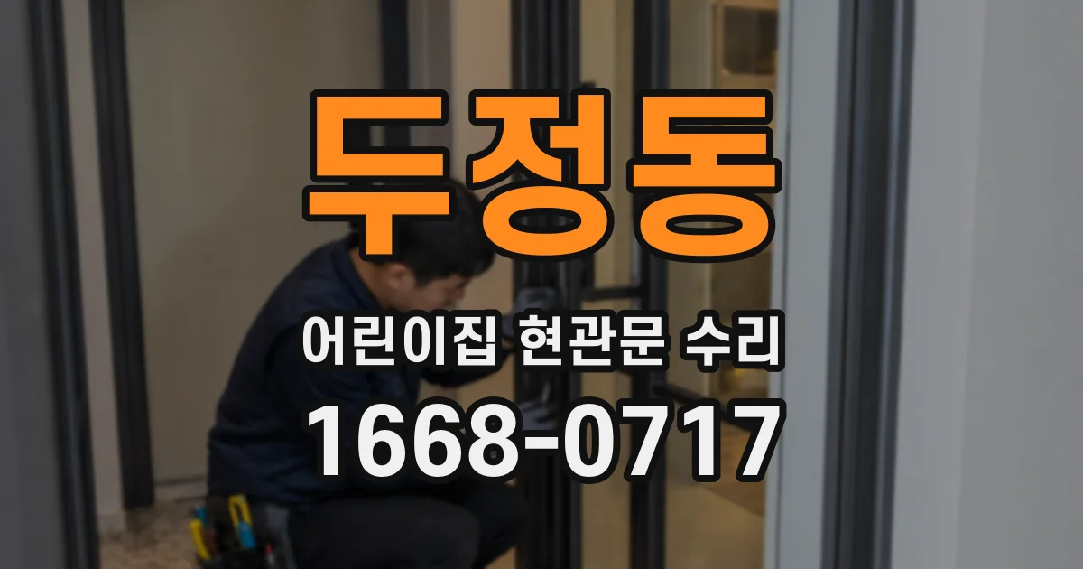 두정동 어린이집 현관문 수리